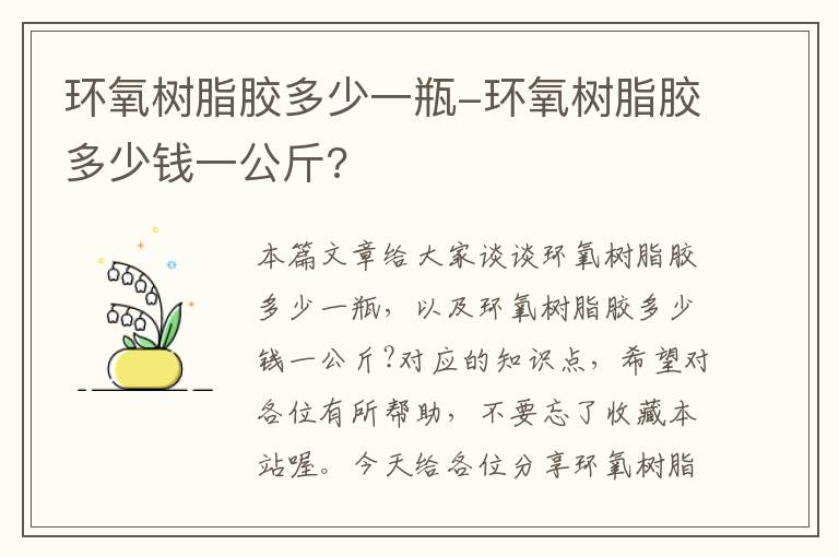 环氧树脂胶多少一瓶-环氧树脂胶多少钱一公斤?