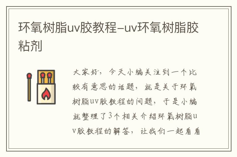 环氧树脂uv胶教程-uv环氧树脂胶粘剂