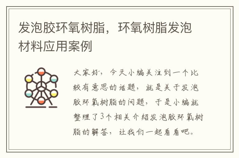 发泡胶环氧树脂，环氧树脂发泡材料应用案例