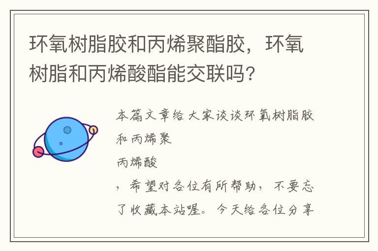 环氧树脂胶和丙烯聚酯胶，环氧树脂和丙烯酸酯能交联吗?