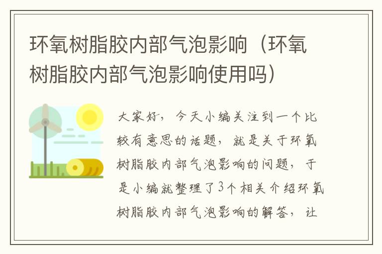 环氧树脂胶内部气泡影响（环氧树脂胶内部气泡影响使用吗）