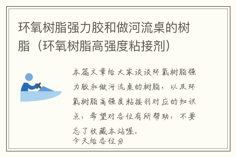 环氧树脂强力胶和做河流桌的树脂（环氧树脂高强度粘接剂）