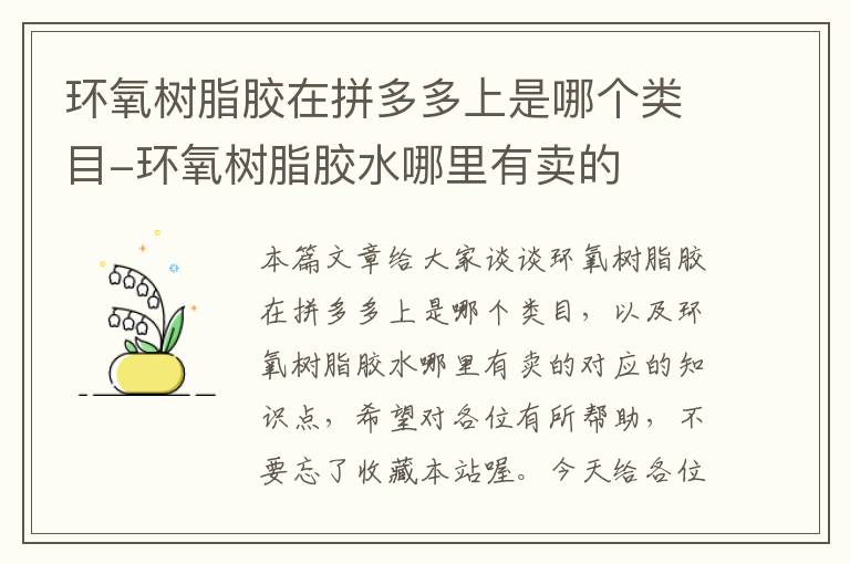 环氧树脂胶在拼多多上是哪个类目-环氧树脂胶水哪里有卖的