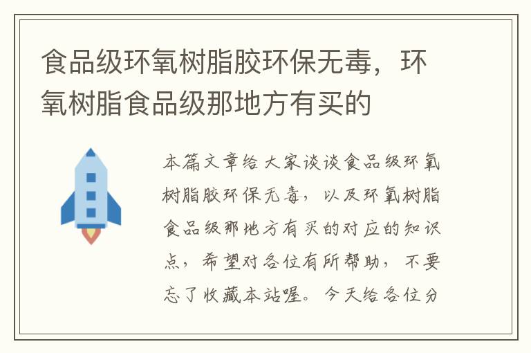 食品级环氧树脂胶环保无毒，环氧树脂食品级那地方有买的