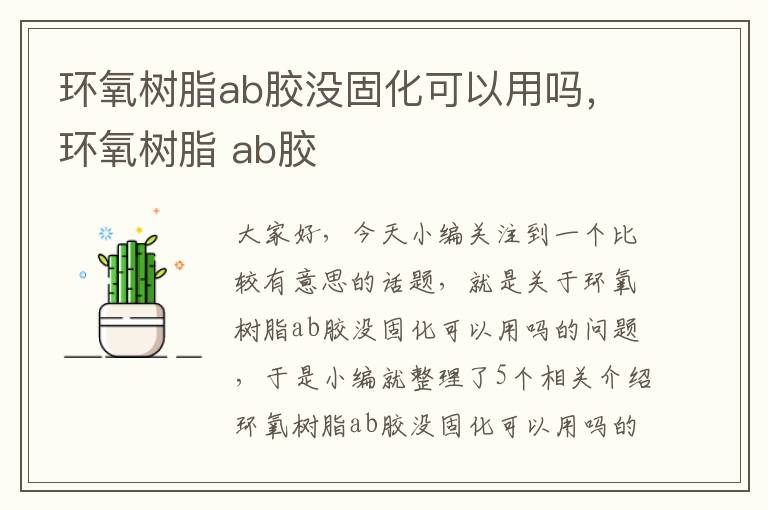 环氧树脂ab胶没固化可以用吗，环氧树脂 ab胶