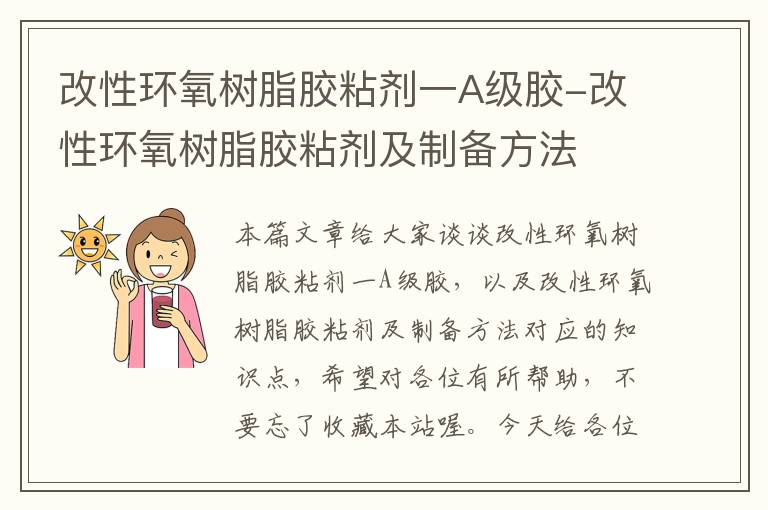 改性环氧树脂胶粘剂一A级胶-改性环氧树脂胶粘剂及制备方法