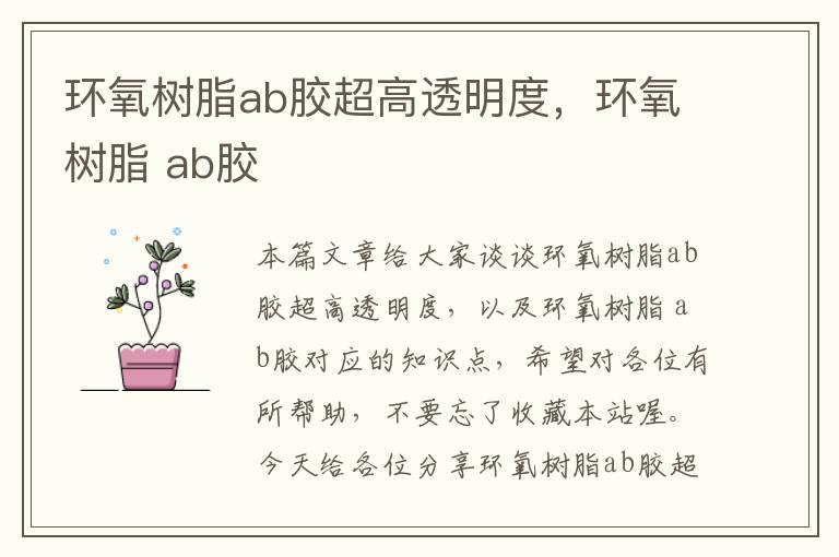 环氧树脂ab胶超高透明度，环氧树脂 ab胶