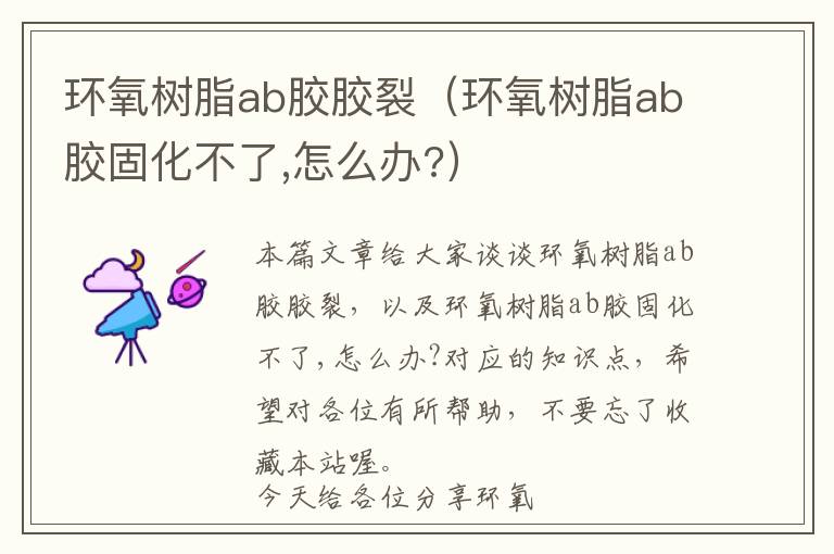 环氧树脂ab胶胶裂（环氧树脂ab胶固化不了,怎么办?）