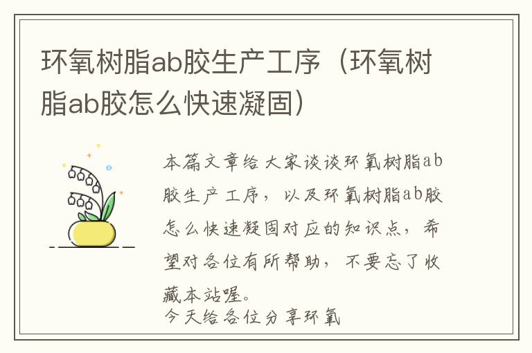 环氧树脂ab胶生产工序（环氧树脂ab胶怎么快速凝固）