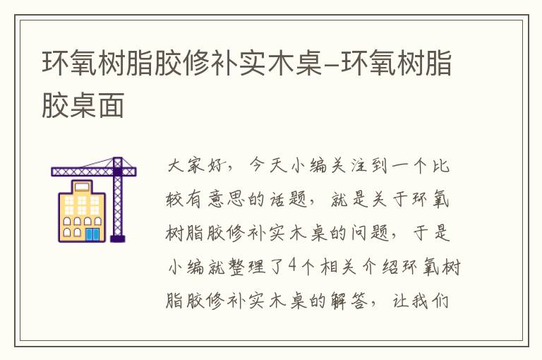 环氧树脂胶修补实木桌-环氧树脂胶桌面