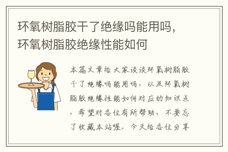 环氧树脂胶干了绝缘吗能用吗，环氧树脂胶绝缘性能如何