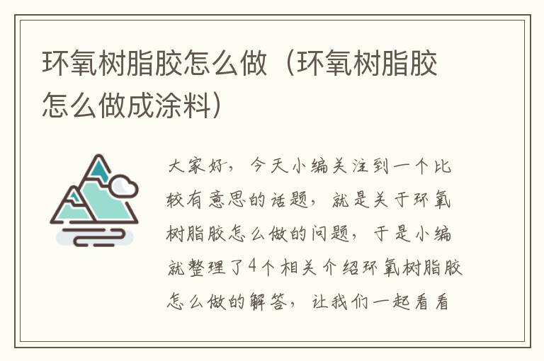 环氧树脂胶怎么做（环氧树脂胶怎么做成涂料）