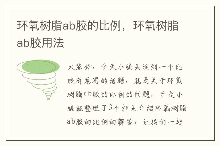 环氧树脂ab胶的比例，环氧树脂ab胶用法