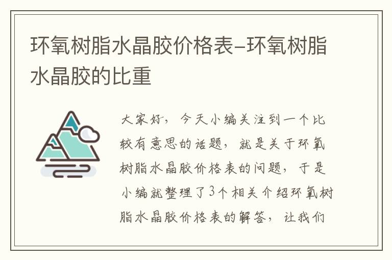 环氧树脂水晶胶价格表-环氧树脂水晶胶的比重