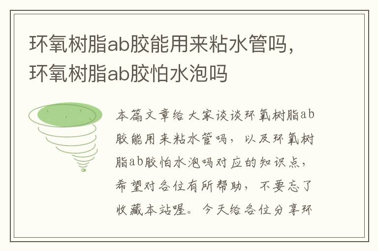 环氧树脂ab胶能用来粘水管吗，环氧树脂ab胶怕水泡吗