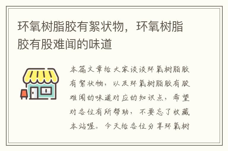 环氧树脂胶有絮状物，环氧树脂胶有股难闻的味道