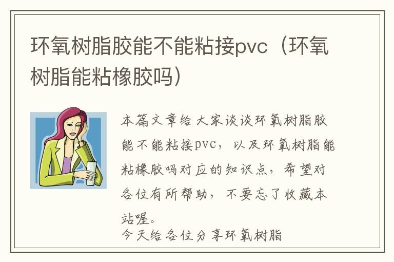 环氧树脂胶能不能粘接pvc（环氧树脂能粘橡胶吗）