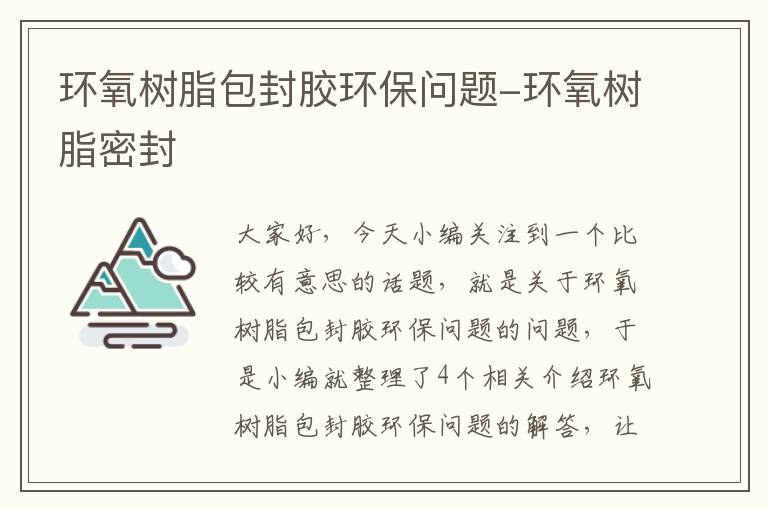 环氧树脂包封胶环保问题-环氧树脂密封