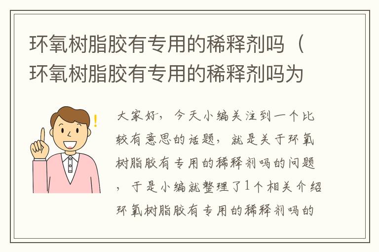 环氧树脂胶有专用的稀释剂吗（环氧树脂胶有专用的稀释剂吗为什么）