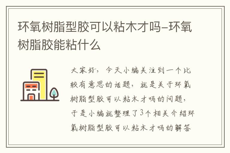 环氧树脂型胶可以粘木才吗-环氧树脂胶能粘什么