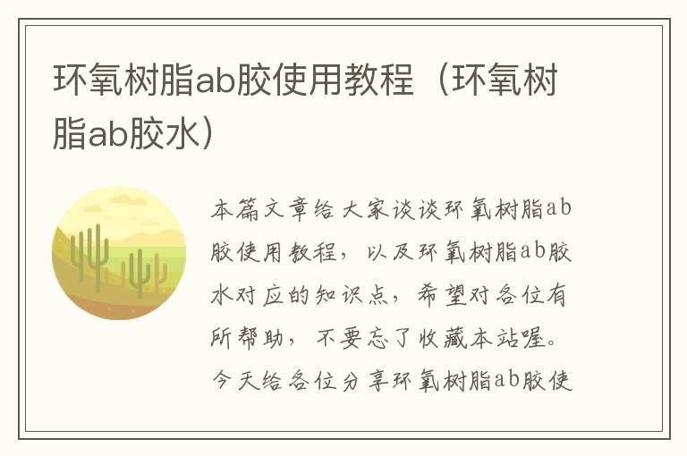 环氧树脂ab胶使用教程（环氧树脂ab胶水）