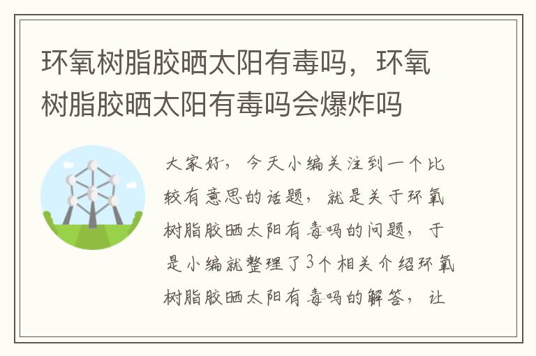 环氧树脂胶晒太阳有毒吗，环氧树脂胶晒太阳有毒吗会爆炸吗