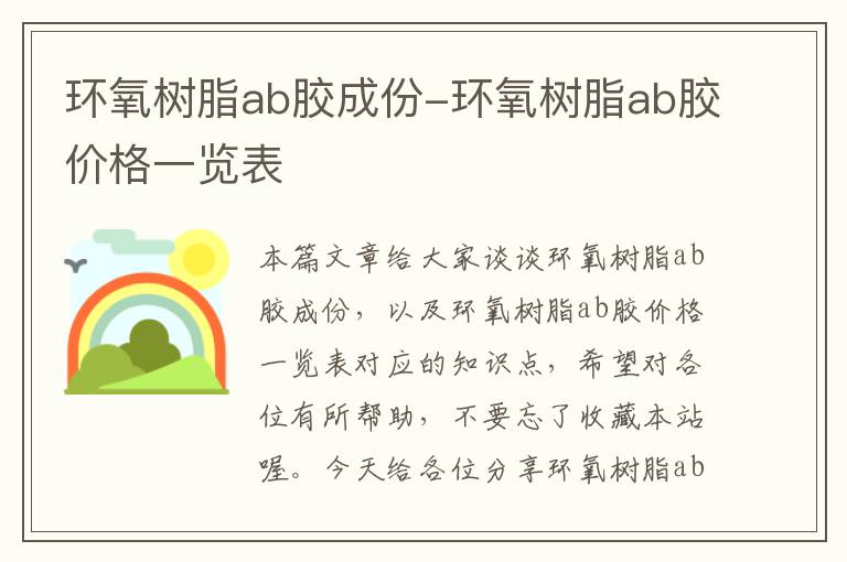 环氧树脂ab胶成份-环氧树脂ab胶价格一览表