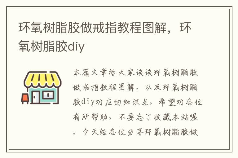 环氧树脂胶做戒指教程图解，环氧树脂胶diy