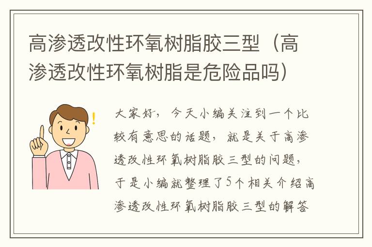 高渗透改性环氧树脂胶三型（高渗透改性环氧树脂是危险品吗）