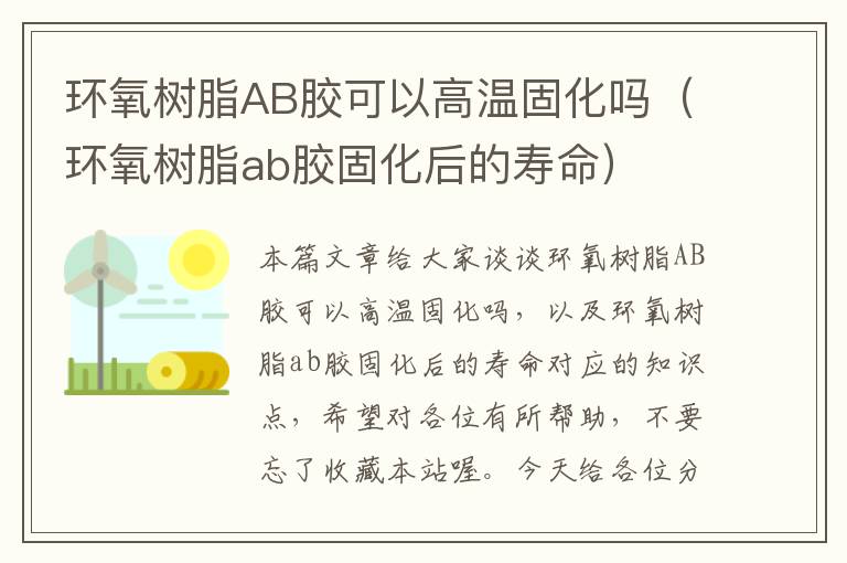 环氧树脂AB胶可以高温固化吗（环氧树脂ab胶固化后的寿命）