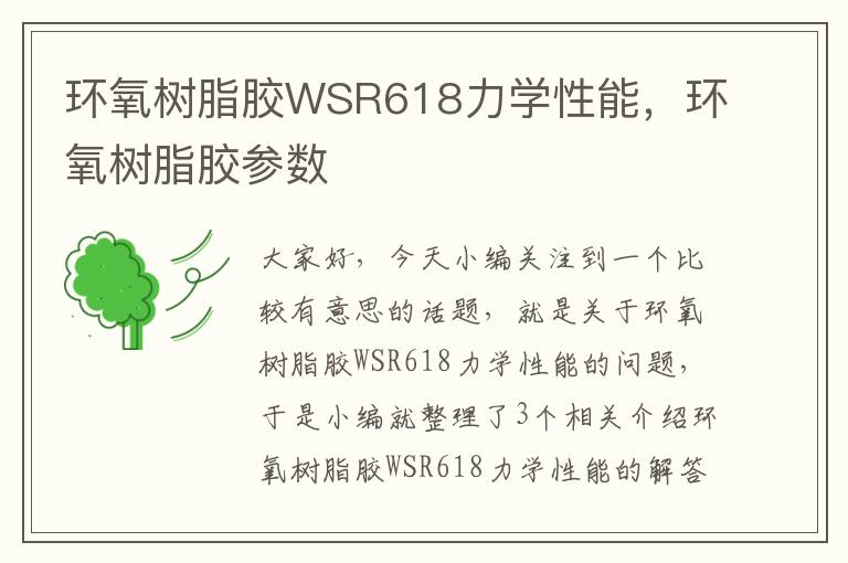 环氧树脂胶WSR618力学性能，环氧树脂胶参数