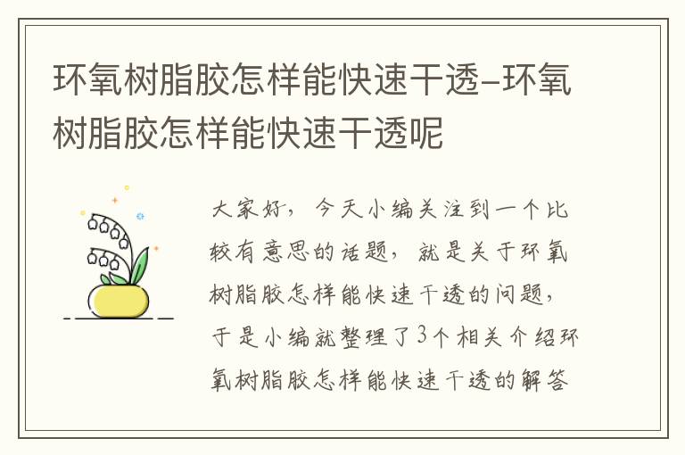 环氧树脂胶怎样能快速干透-环氧树脂胶怎样能快速干透呢