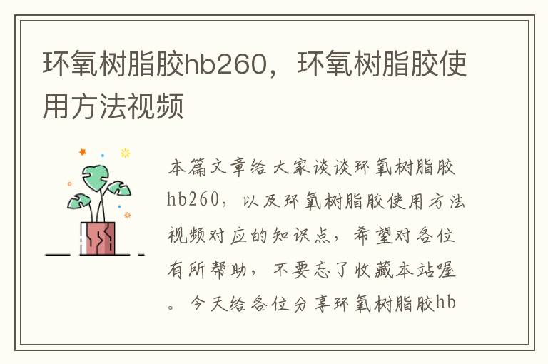 环氧树脂胶hb260，环氧树脂胶使用方法视频