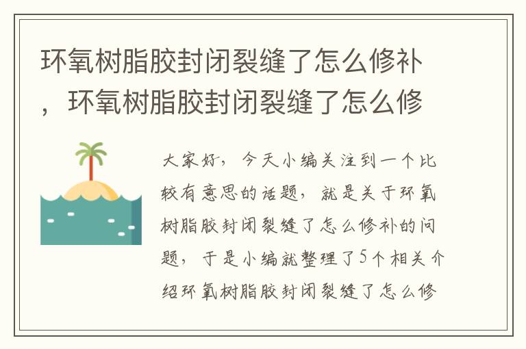 环氧树脂胶封闭裂缝了怎么修补，环氧树脂胶封闭裂缝了怎么修补呢