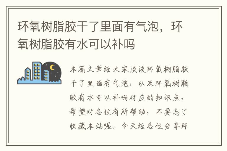 环氧树脂胶干了里面有气泡，环氧树脂胶有水可以补吗