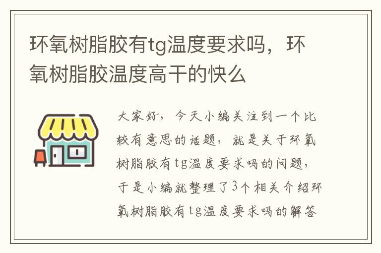 环氧树脂胶有tg温度要求吗，环氧树脂胶温度高干的快么