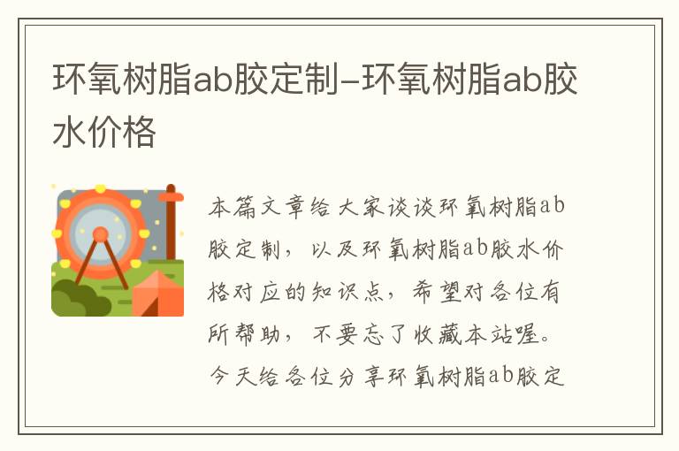 环氧树脂ab胶定制-环氧树脂ab胶水价格