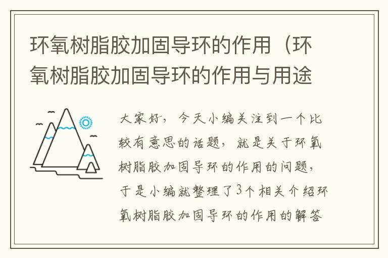 环氧树脂胶加固导环的作用（环氧树脂胶加固导环的作用与用途）