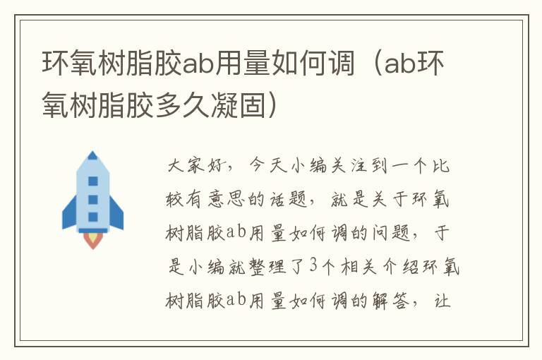 环氧树脂胶ab用量如何调（ab环氧树脂胶多久凝固）