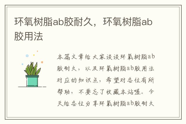 环氧树脂ab胶耐久，环氧树脂ab胶用法