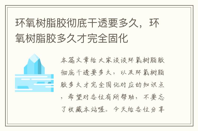 环氧树脂胶彻底干透要多久，环氧树脂胶多久才完全固化