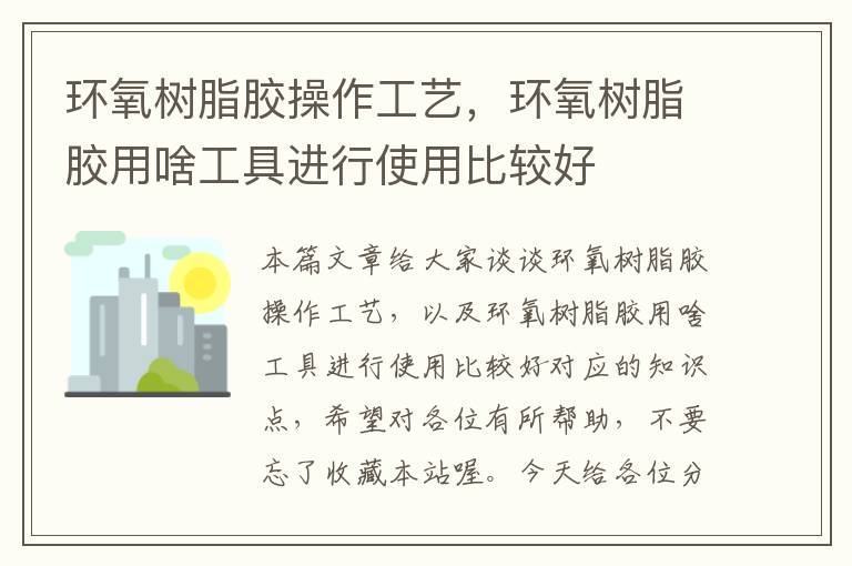 环氧树脂胶操作工艺，环氧树脂胶用啥工具进行使用比较好