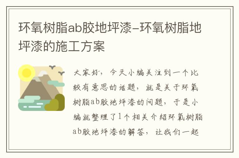 环氧树脂ab胶地坪漆-环氧树脂地坪漆的施工方案