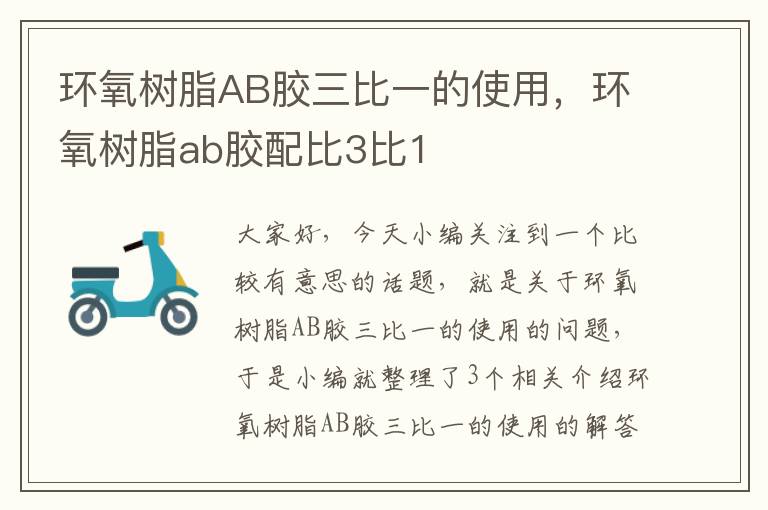 环氧树脂AB胶三比一的使用，环氧树脂ab胶配比3比1