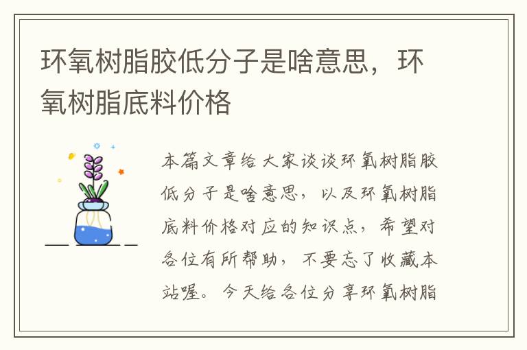 环氧树脂胶低分子是啥意思，环氧树脂底料价格