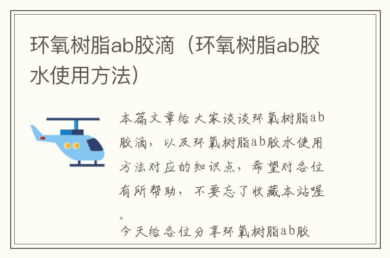 环氧树脂ab胶滴（环氧树脂ab胶水使用方法）