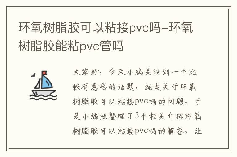 环氧树脂胶可以粘接pvc吗-环氧树脂胶能粘pvc管吗