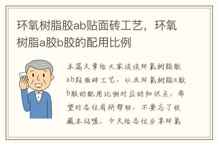 环氧树脂胶ab贴面砖工艺，环氧树脂a胶b胶的配用比例