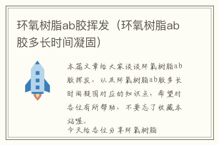 环氧树脂ab胶挥发（环氧树脂ab胶多长时间凝固）