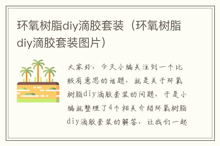 环氧树脂diy滴胶套装（环氧树脂diy滴胶套装图片）